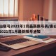 唐山限号2021年1月最新限号表/唐山限号2021年1月最新限号通知