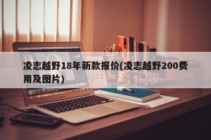 凌志越野18年新款报价(凌志越野200费用及图片)