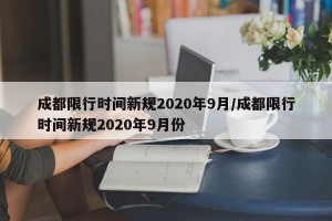 成都限行时间新规2020年9月/成都限行时间新规2020年9月份