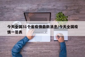 今天全国31个省疫情最新消息/今天全国疫情一览表