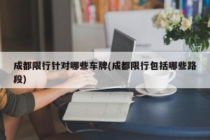 成都限行针对哪些车牌(成都限行包括哪些路段)