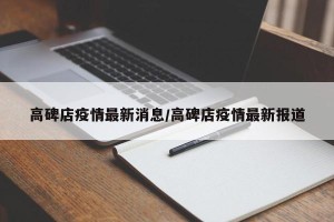 高碑店疫情最新消息/高碑店疫情最新报道