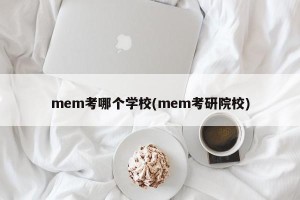 mem考哪个学校(mem考研院校)