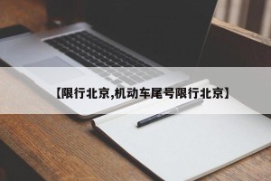 【限行北京,机动车尾号限行北京】