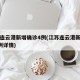 江苏连云港新增确诊4例(江苏连云港新增确诊4例详情)