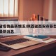 西安省疫情最新情况/陕西省西安市新型冠状病毒最新消息
