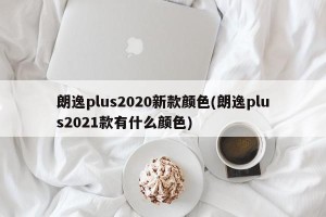 朗逸plus2020新款颜色(朗逸plus2021款有什么颜色)