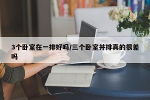 3个卧室在一排好吗/三个卧室并排真的很差吗