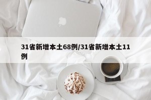 31省新增本土68例/31省新增本土11例