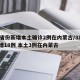 31省份新增本土确诊2例在内蒙古/31省新增18例 本土3例在内蒙古