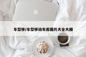 车型移/车型移动车库图片大全大图