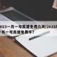 2023一月一号高速免费几天/2022年一月一号高速免费不?