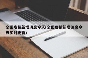 全国疫情新增消息今天(全国疫情新增消息今天实时更新)