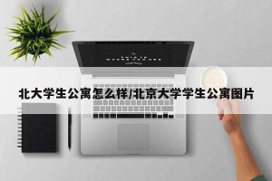 北大学生公寓怎么样/北京大学学生公寓图片
