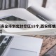 【西安全市划定封控区11个,西安疫情封闭区域】