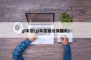 gl车型(gl车型报价及图片)