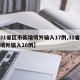 【31省区市新增境外输入17例,31省新增境外输入16例】