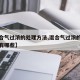 【混合气过浓的处理方法,混合气过浓的处理方法有哪些】