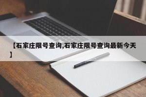 【石家庄限号查询,石家庄限号查询最新今天】