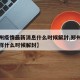 【郑州疫情最新消息什么时候解封,郑州疫情怎么样什么时候解封】