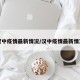 汉中疫情最新情况/汉中疫情最新情况