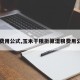 【费用公式,玉米干粮折算湿粮费用公式】