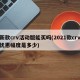 新款crv活动版能买吗(2021款crv优惠幅度是多少)
