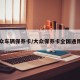 大众车辆保养卡/大众保养卡全国通用吗