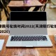 天津限号轮换时间2022(天津限行轮换时间 2020)
