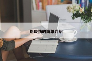 胡疫情的简单介绍