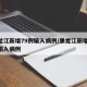 黑龙江新增79例输入病例/黑龙江新增40例输入病例