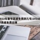 2022年春节高速免费到几号/2022春节高速免费日期