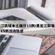 黑龙江新增本土确诊15例/黑龙江新增本土确诊15例活动轨迹
