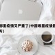 中国哪里疫情又严重了(中国哪里疫情最严重的地方)