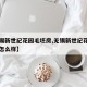 【无锡新世纪花园毛坯房,无锡新世纪花园的房子怎么样】