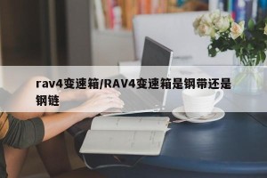 rav4变速箱/RAV4变速箱是钢带还是钢链