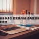 变速箱油多少公里更换/轩逸经典变速箱油多少公里更换