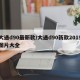 大通d90最新款/大通d90新款2019图片大全