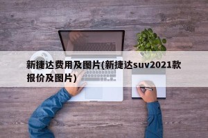新捷达费用及图片(新捷达suv2021款报价及图片)