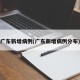广东新增病例(广东新增病例分布)