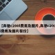 【奔驰c200l费用及图片,奔驰c200l费用及图片报价】