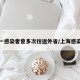上海一感染者曾多次往返外省/上海感染轨迹