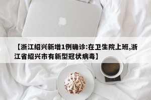 【浙江绍兴新增1例确诊:在卫生院上班,浙江省绍兴市有新型冠状病毒】