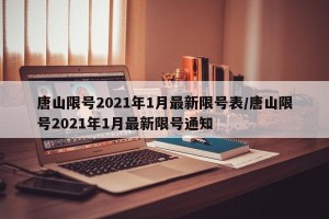 唐山限号2021年1月最新限号表/唐山限号2021年1月最新限号通知