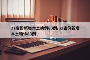 31省份新增本土病例83例/31省份新增本土确诊83例