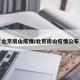北京房山疫情/北京房山疫情公布