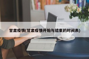 甘肃疫情(甘肃疫情开始与结束的时间表)