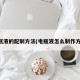 电瓶液的配制方法(电瓶液怎么制作方法)