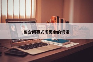 包含闭幕式冬奥会的词条