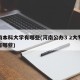 河南本科大学有哪些(河南公办3 2大专学校有哪些)